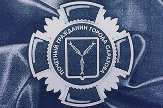 Почетные граждане Саратова получат сине-серебристые нагрудные знаки
