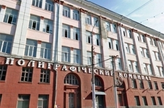 Начальная цена на "Полиграфкомбинат" снижена до 436 миллионов рублей