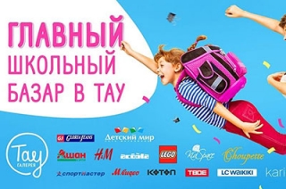 В "Тау Галерее" открывается Школьный базар
