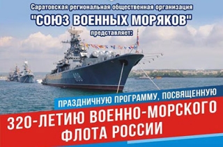 Военные моряки обещают саратовцам дискотеку на День ВМФ