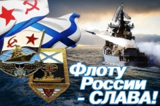 Сегодня отмечается День Военно-Морского Флота России