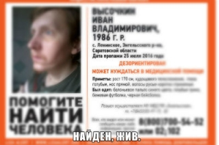 Иван Высочкин найден живым