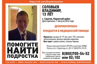 В Саратове разыскивают 13-летнего подростка