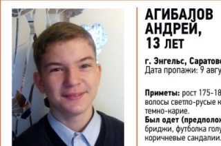 В Энгельсе пропал без вести 13-летний Андрей Агибалов
