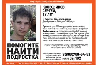 В Саратове разыскивается пропавший без вести 17-летний юноша