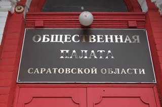 Определен порядок финансирования деятельности Общественной палаты