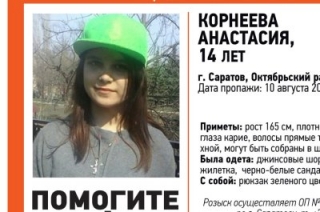 В Саратове пропала без вести 14-летняя Анастасия Корнеева