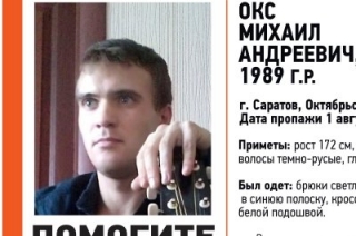В Саратове пропал без вести 27-летний Михаил Окс