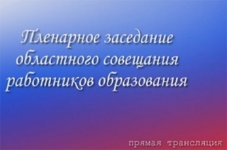 ИА "Взгляд-инфо" покажет августовский педсовет в прямом эфире