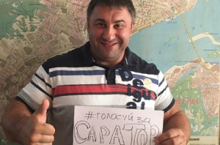 Вячеслав Максюта поддержал акцию "Голосуй за Саратов"