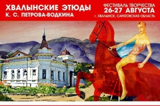 "Хвалынские этюды" готовятся встретить почетных гостей
