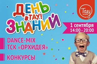 "Тау Галерея" приглашает на День знаний