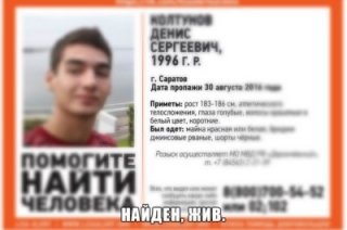 Пропавший в Саратове Денис Колтунов найден живым