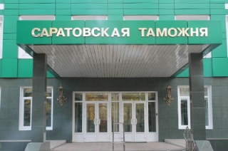 Саратовская таможня просит граждан сообщать о фактах коррупции