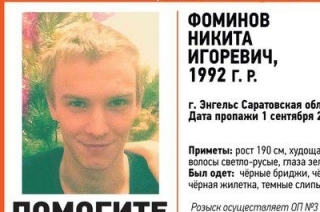 Пропавший без вести 24-летний Никита Фоминов обнаружен мертвым