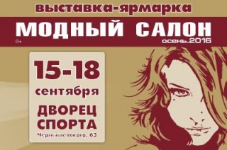 15 сентября откроется "Модный Салон. Осень.2016"