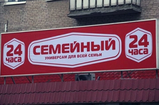 Сеть магазинов "Семейный" объявляет трехнедельные скидки для пенсионеров