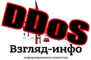 Мощнейшая DDoS-атака на сайт ИА "Взгляд-инфо" продолжается