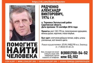 В Энгельсе пропал голубоглазый и худощавый Александр Рядченко