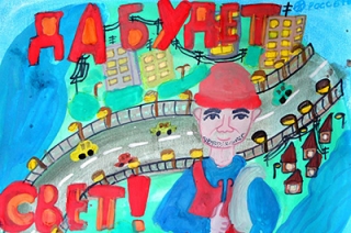 В ПАО "МРСК Волги" завершился конкурс детского рисунка "ВместеЯрче"