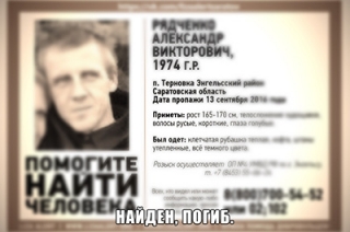 Пропавший без вести Александр Рядченко найден мертвым