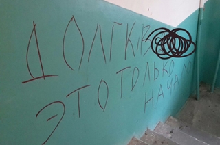 Коллекторы изуродовали подъезд дома и пообещали вернуться