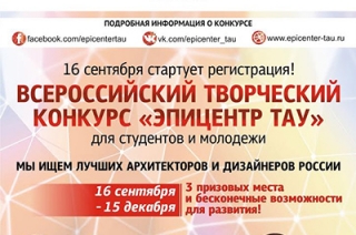 В Саратове стартовал всероссийский творческий конкурс "Эпицентр Тау"
