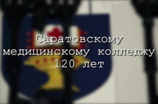Видеосюжет. Саратовский медицинский колледж отмечает юбилей