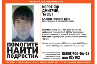 16-летний Дмитрий Коротков найден живым