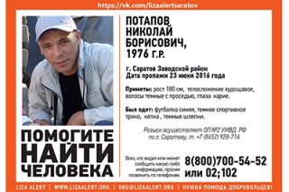 Волонтеры четвертый месяц ищут 40-летнего Николая Потапова