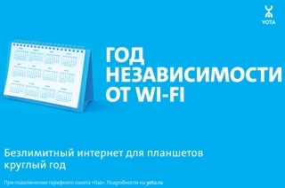 Yota вне зависимости от Wi-Fi