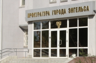 Бывший прокурор Энгельса нашел опечатку в уведомлении суда