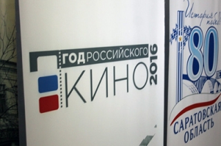 Итоги российского Года кино подведут на балаковской земле