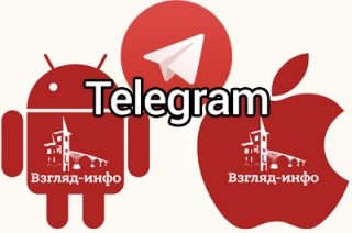 Связь с редакцией ИА "Взгляд-инфо" можно теперь поддерживать и в "Telegram"