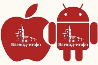 Более 8500 пользователей скачали мобильные приложения ИА "Взгляд-инфо"