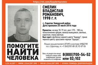 В Саратове найден 18-летний Владислав Смелик