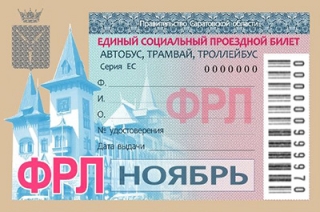 Саратовцы приобрели 159 тысяч социальных проездных на ноябрь