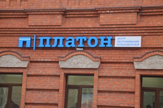 Минтранс: рост тарифов "Платона" не повлияет на продуктовые цены