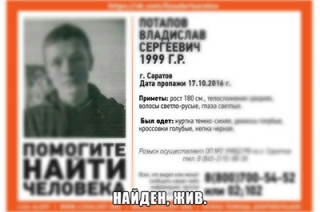 В Саратове найден 17-летний Владислав Потапов