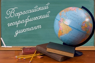 Саратовцев приглашают на второй Всероссийский географический диктант