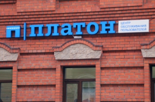 Год работы "Платона". На дороги регионов направлено 22,9 млрд рублей