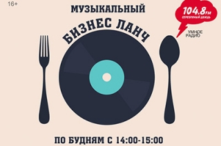 "Серебряный Дождь в Саратове" представляет "Музыкальный бизнес-ланч"