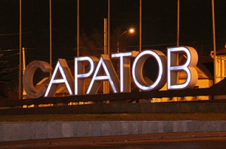 Саратов не вошел в десятку лучших городов по качеству жизни
