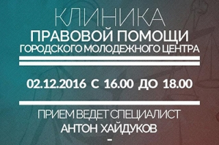 Городской молодежный центр запускает работу "Клиники правовой помощи"