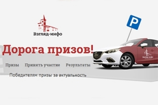 "Дорога призов". Эксперт проекта оценил первые предложения читателей