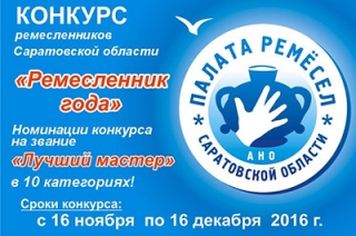Продолжается прием заявок на конкурс "Ремесленник года"