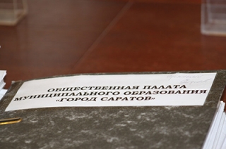 В Общественную палату Саратова избраны 24 новых члена