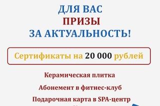 "Дорога призов". Читатели могут выиграть сертификаты на 20 тысяч рублей