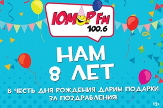 Юмор FM Саратов отмечает восьмой день рождения