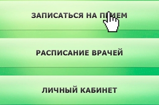 "Электронная регистратура" не будет работать в выходные